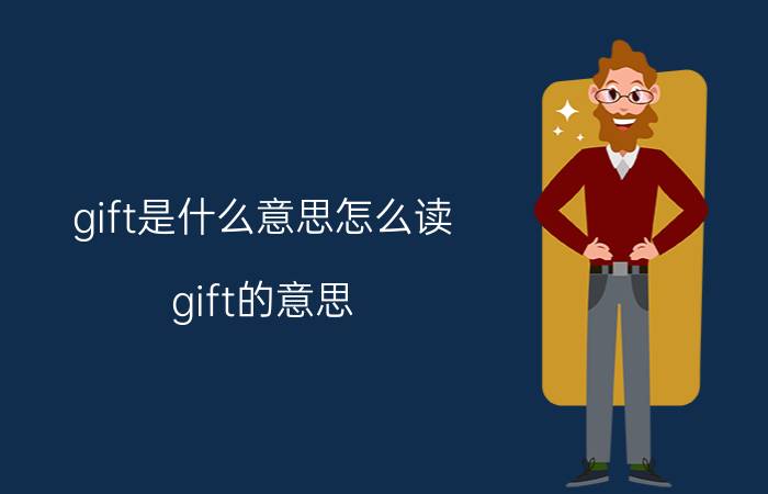 gift是什么意思怎么读 gift的意思